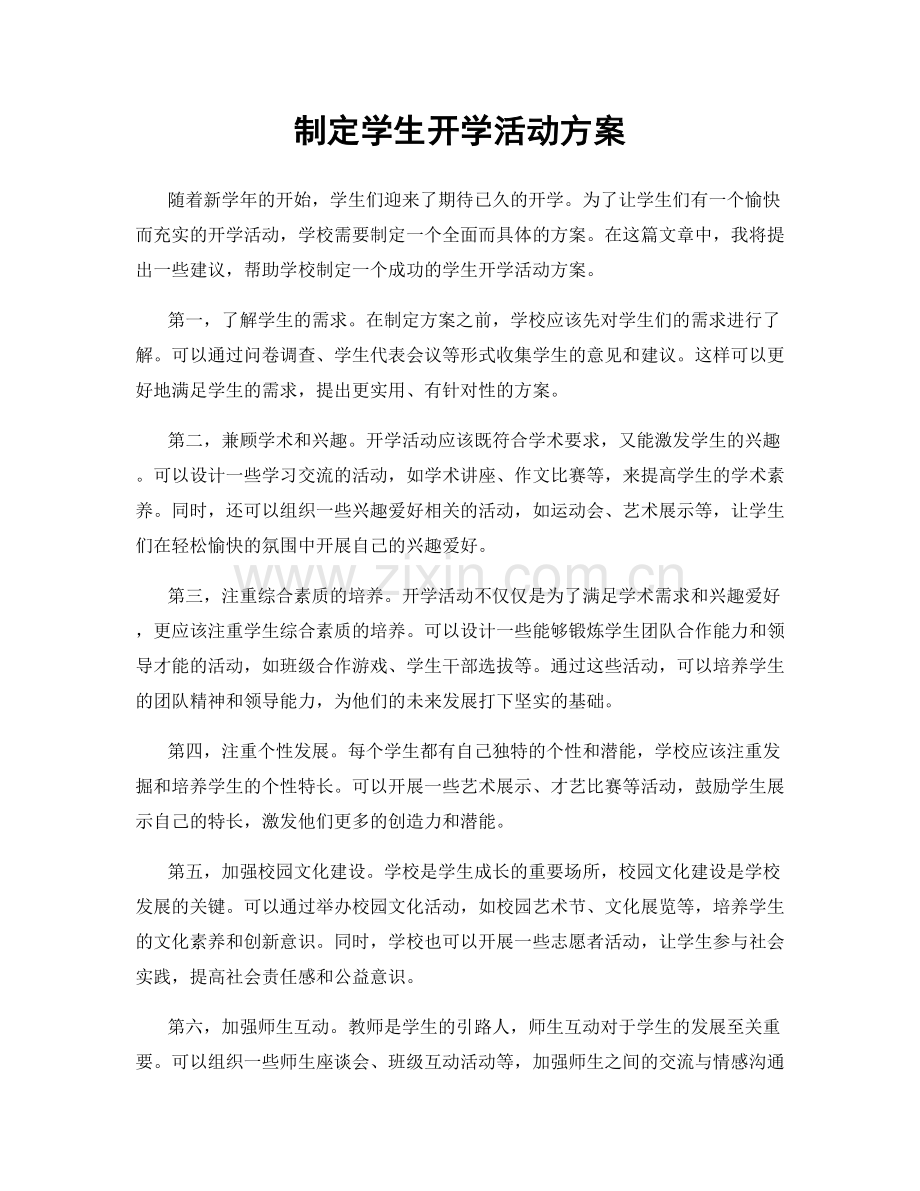 制定学生开学活动方案.docx_第1页