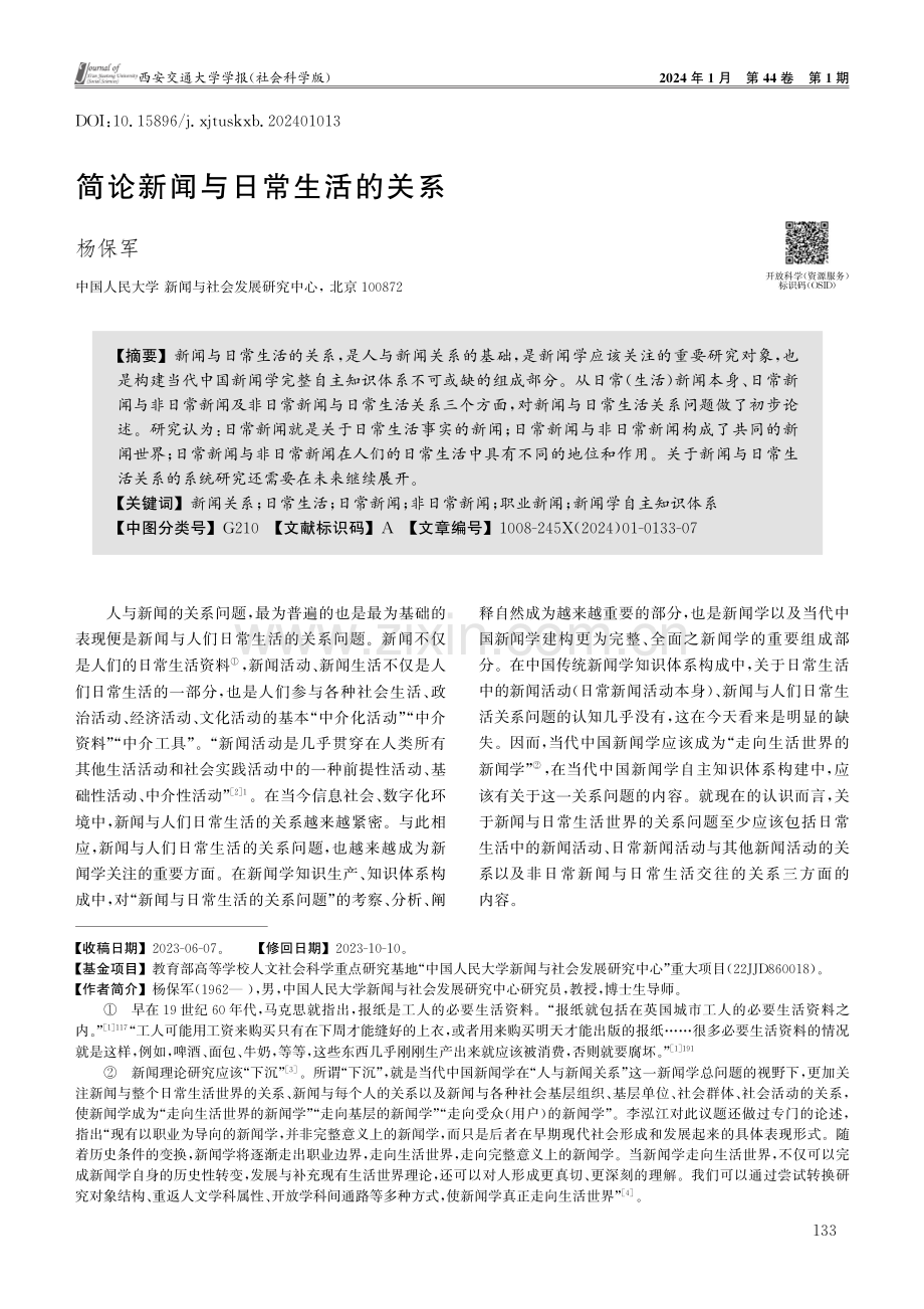 简论新闻与日常生活的关系.pdf_第1页