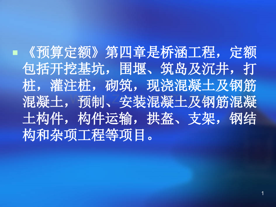 桥涵工程预算定额的说明及应用示例.pptx_第1页