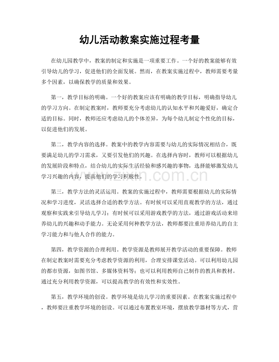 幼儿活动教案实施过程考量.docx_第1页