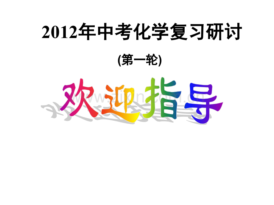 河南2012中考化学复习备考指导-河南省中招化学命题特点探析-命题趋势预测.pptx_第1页