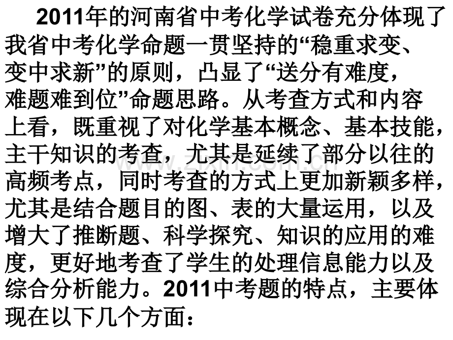 河南2012中考化学复习备考指导-河南省中招化学命题特点探析-命题趋势预测.pptx_第3页