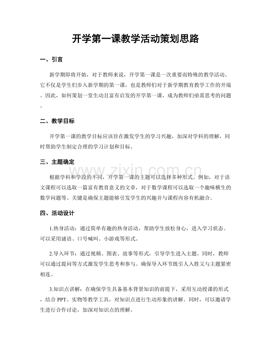 开学第一课教学活动策划思路.docx_第1页