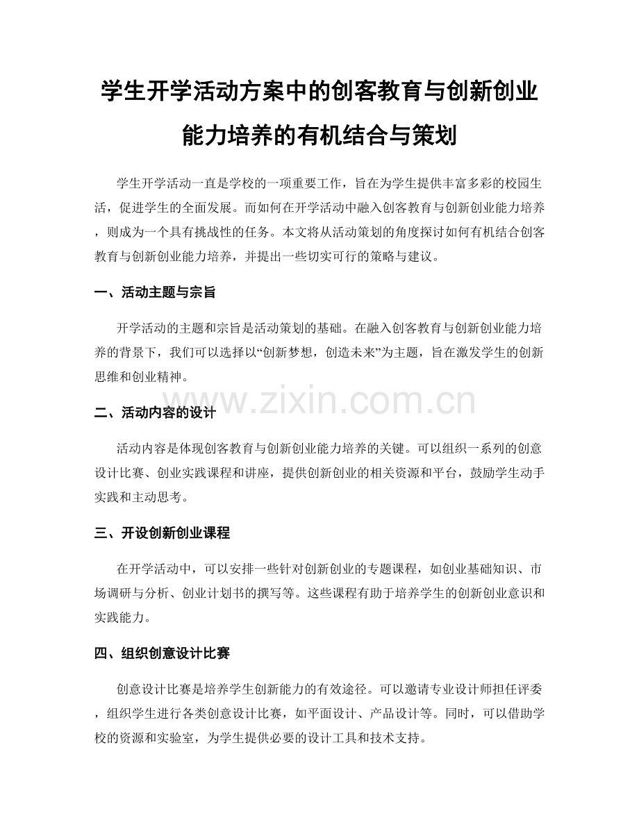 学生开学活动方案中的创客教育与创新创业能力培养的有机结合与策划.docx_第1页