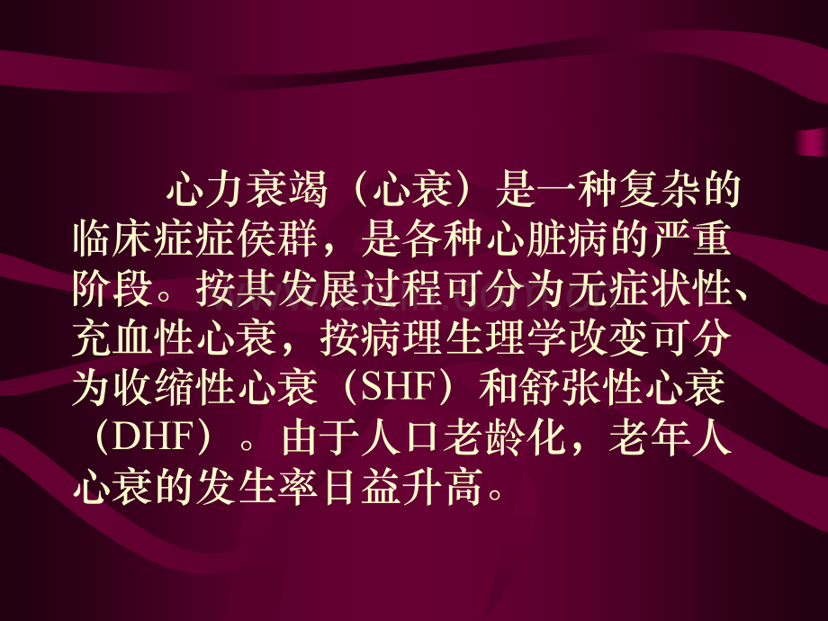 老年人心力衰竭的临床特点.pptx_第2页