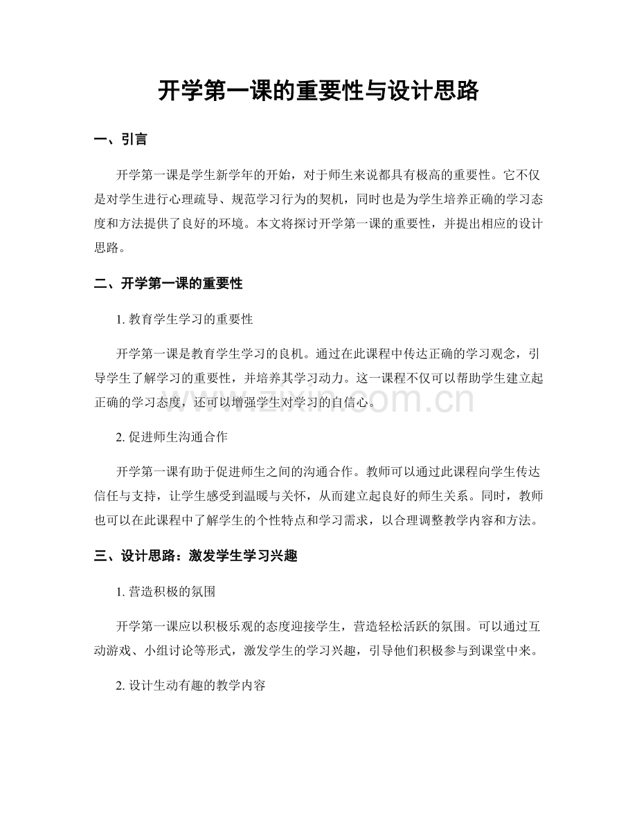 开学第一课的重要性与设计思路.docx_第1页