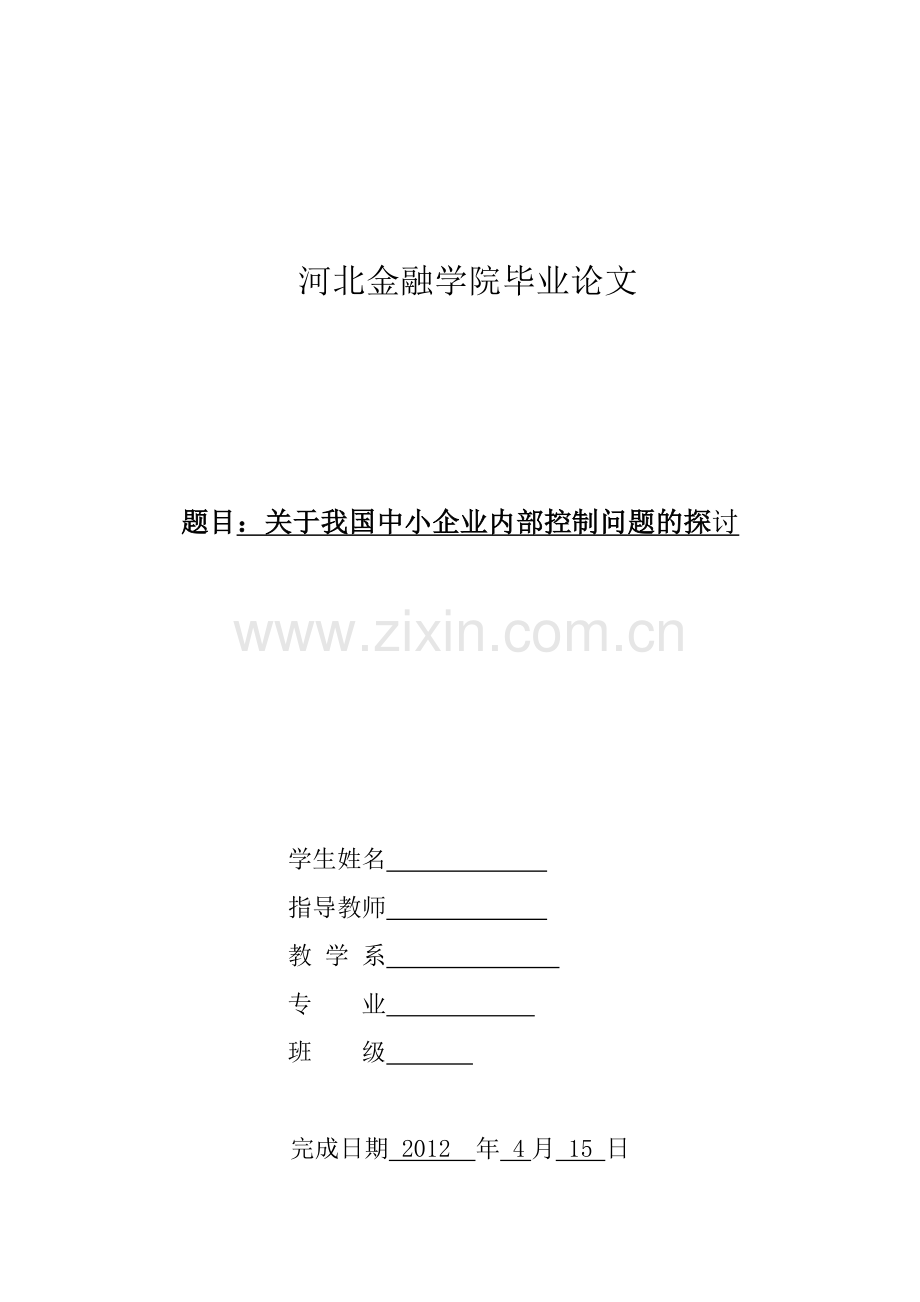 关于我国中小企业内部控制问题的探讨-会计毕业论文范文.doc_第1页