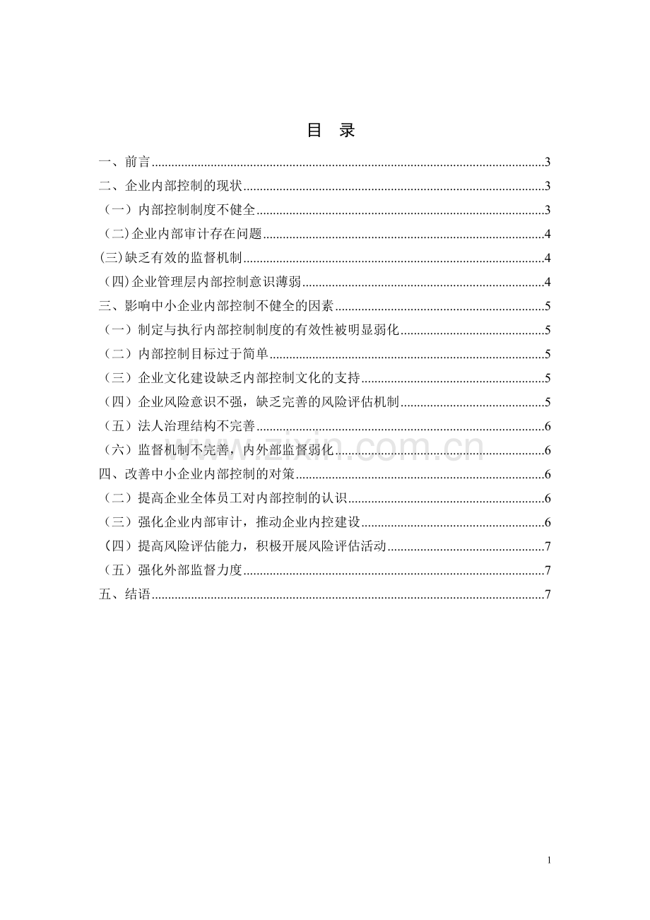 关于我国中小企业内部控制问题的探讨-会计毕业论文范文.doc_第2页