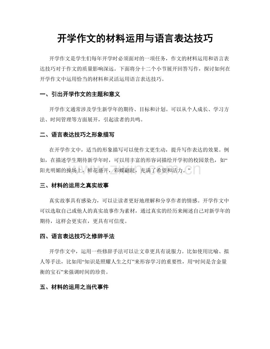 开学作文的材料运用与语言表达技巧.docx_第1页