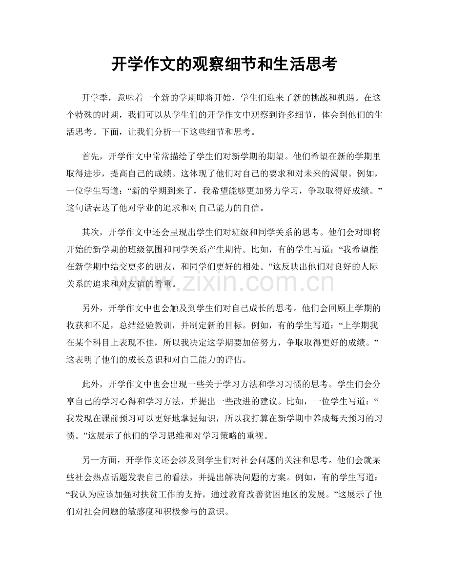 开学作文的观察细节和生活思考.docx_第1页