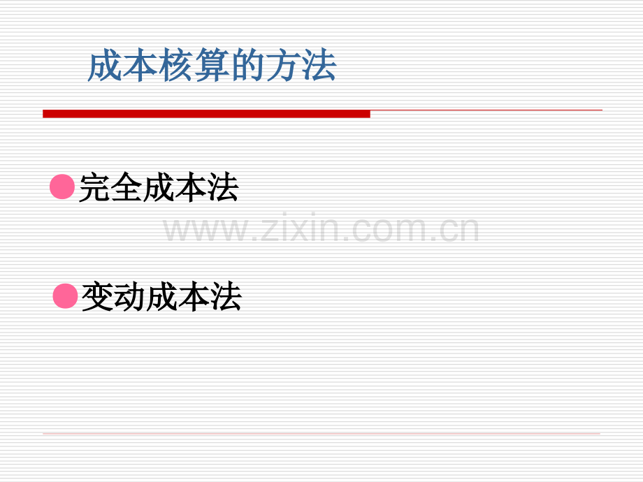 管理会计变动成本法.pptx_第2页