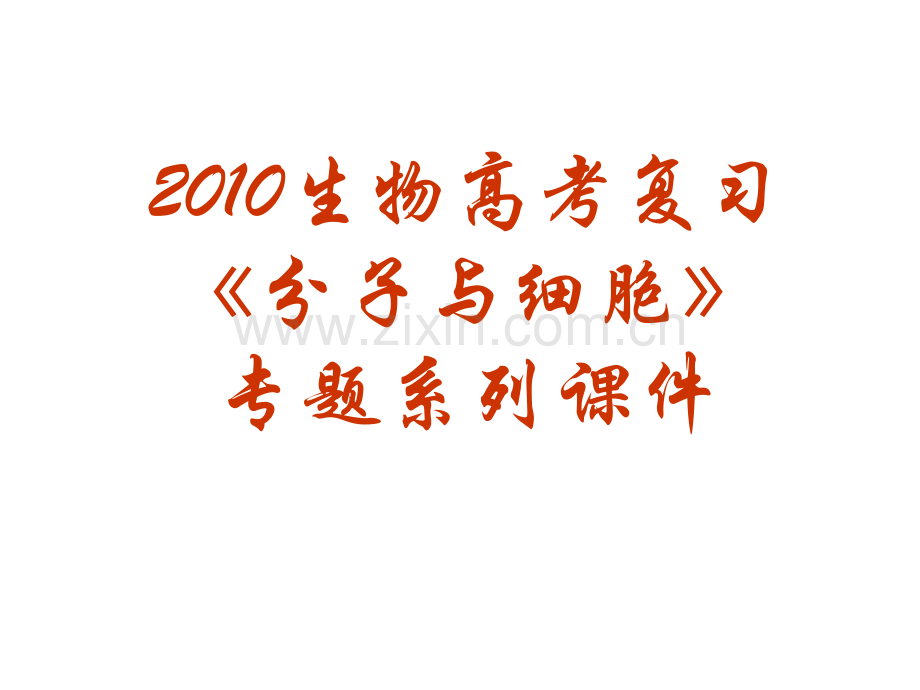 理化生2010生物高考复习分子与细胞专题系列18能量之源光与光合作用.pptx_第1页