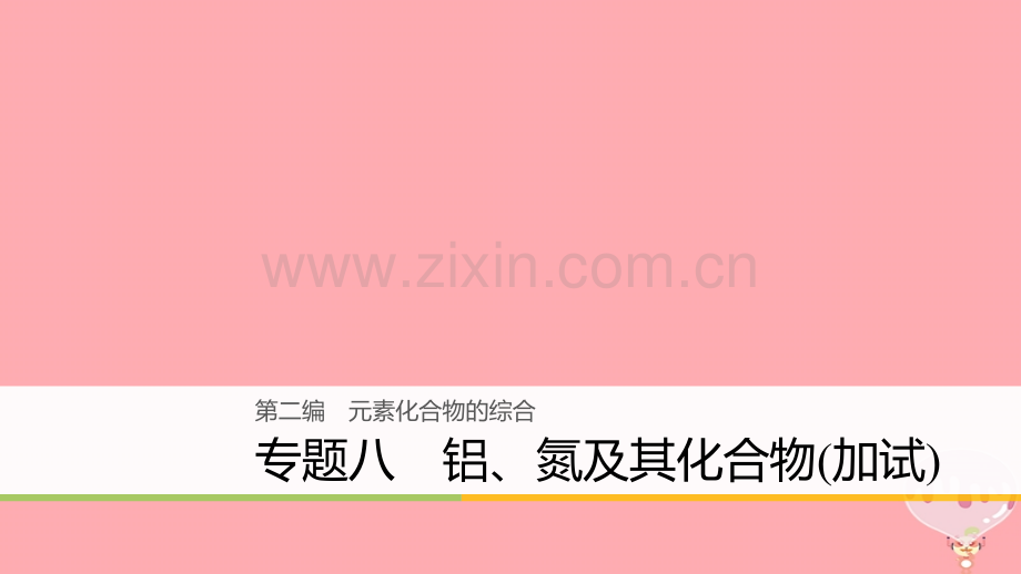 浙江高考化学二轮复习第二编元素化合物的综合专题八铝氮及其化合物加试.pptx_第1页