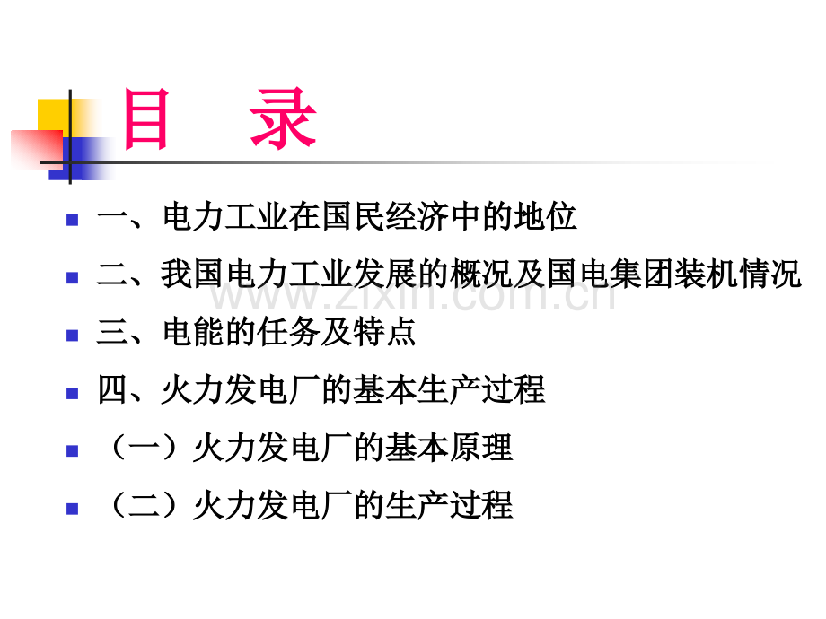 火力发电厂设备和生产运行介绍.pptx_第1页