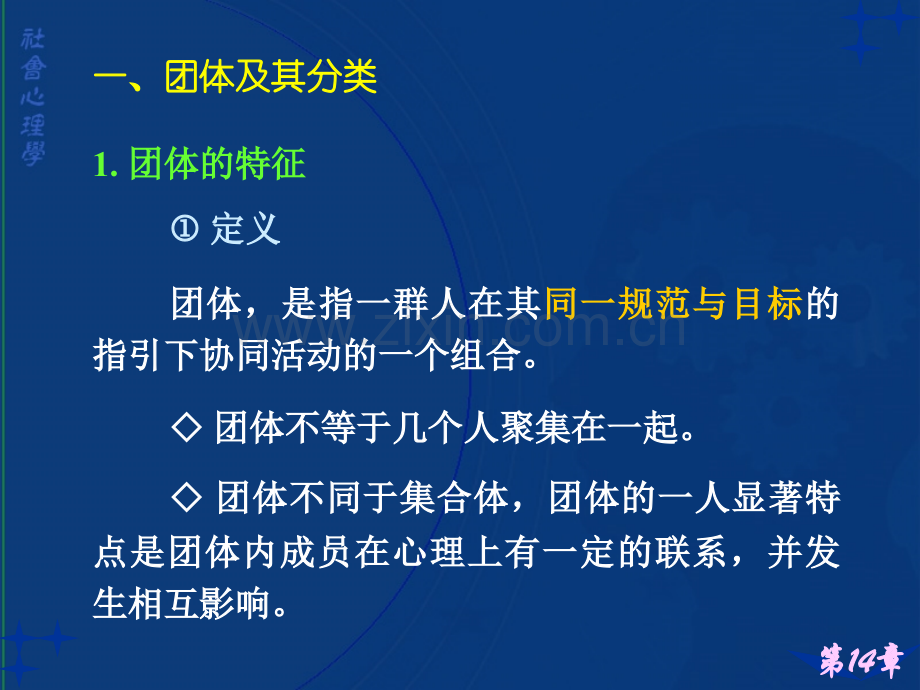 社会心理学讲义14团体分析.pptx_第2页