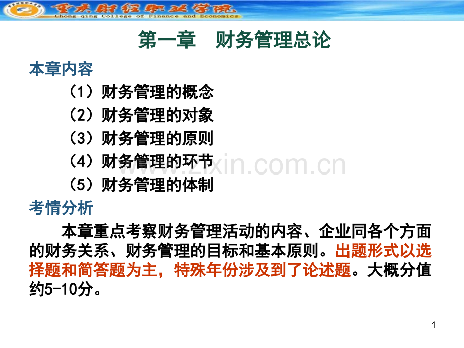 自考财务管理学.pptx_第1页