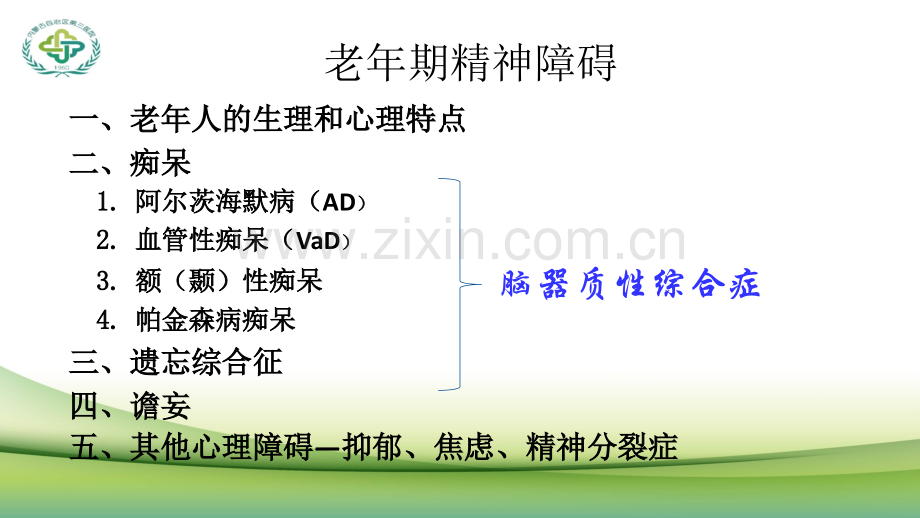 老年期精神障碍.pptx_第3页