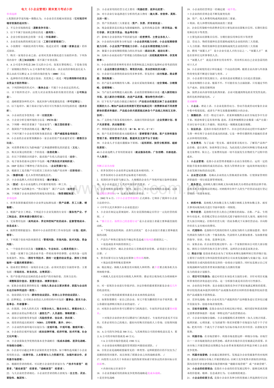 电大工商管理本科小企业管理期末复习考试小抄精编打印版.doc_第1页