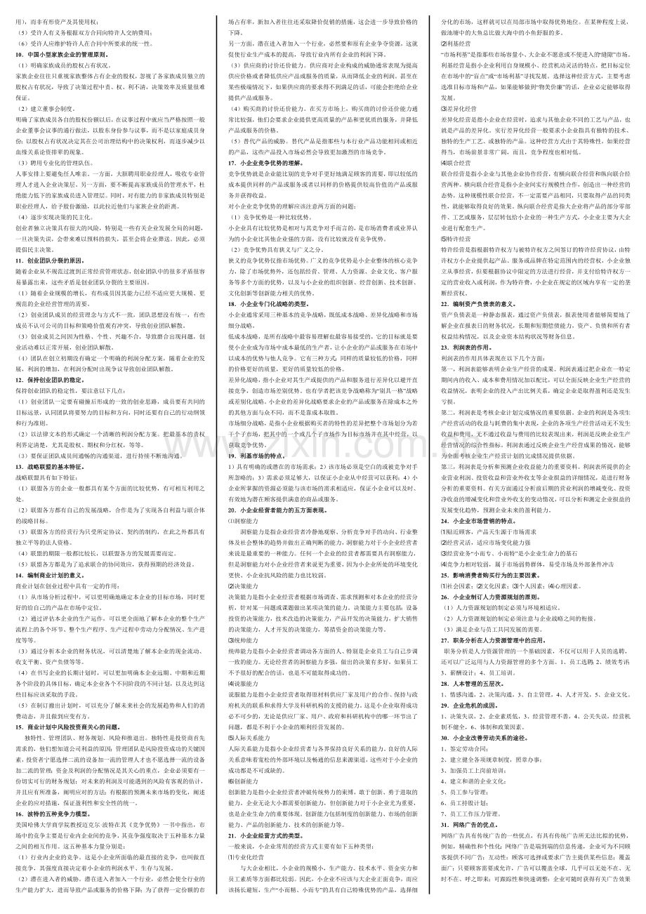 电大工商管理本科小企业管理期末复习考试小抄精编打印版.doc_第3页