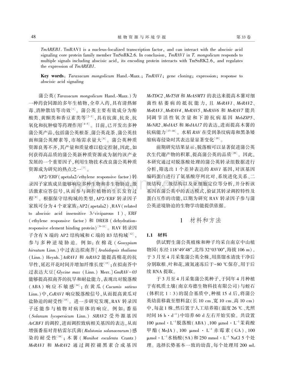 蒲公英TmRAV1基因克隆及其响应脱落酸信号表达分析.pdf_第2页