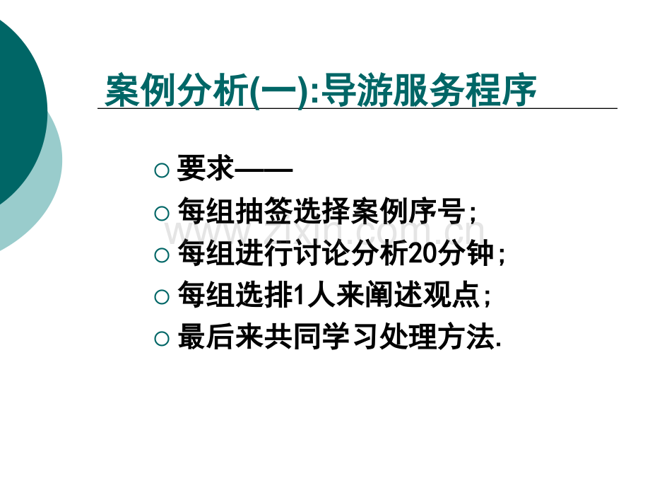 案例讨论——导游服务案例分析.pptx_第1页