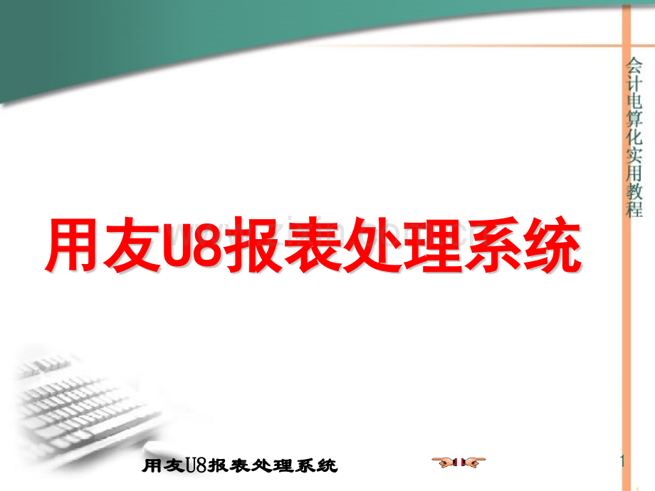 用友U8报表系统讲述.pptx_第1页