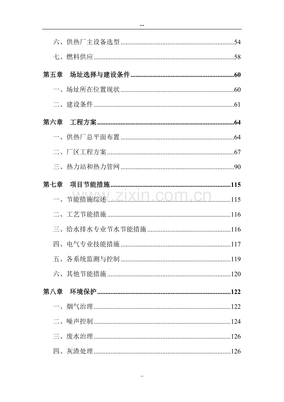 重点镇集中供热工程项目可行性研究报告代可行性研究报告.doc_第2页