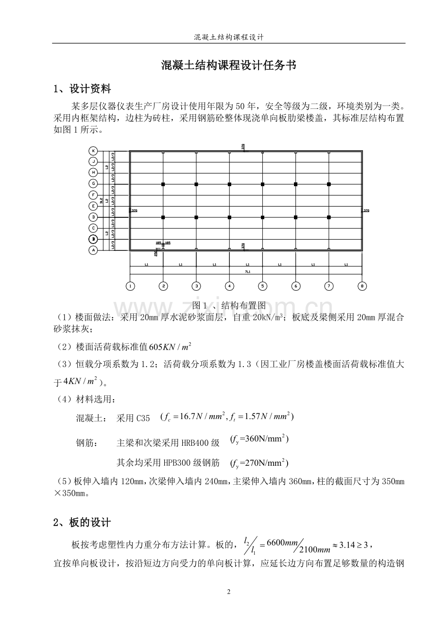 混凝土结构课程设计-多层仪器仪表生产厂房设计.doc_第3页