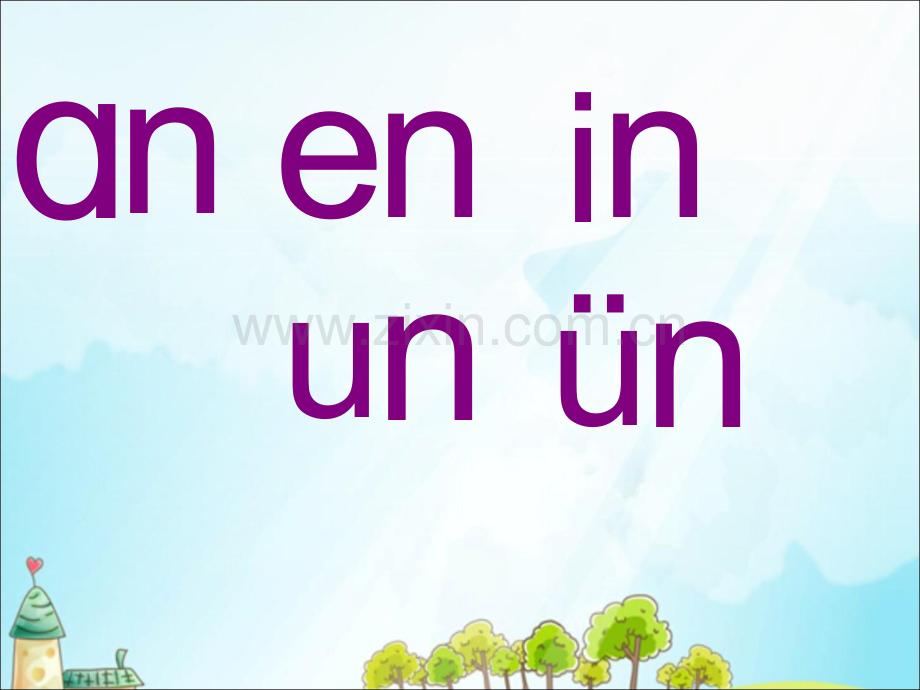 部编本语文一年级上册aneninunün课件.pptx_第1页