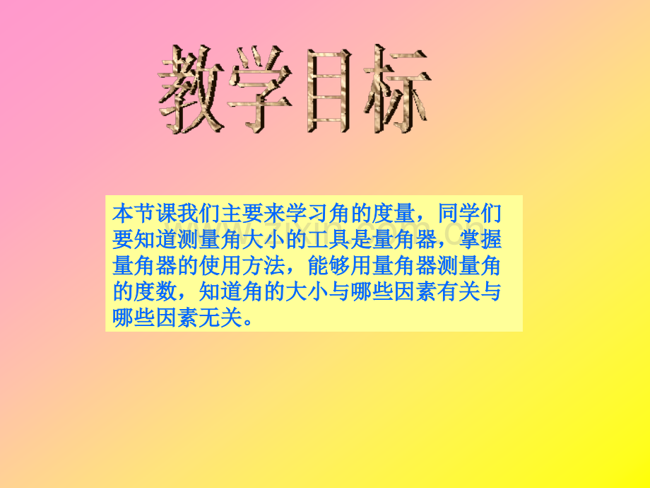 西师大版四年级上册角度量之一.pptx_第3页