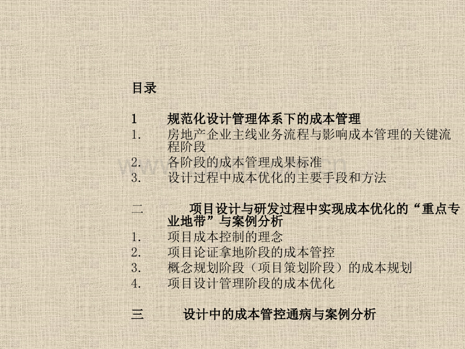 某上市地产成本前置与设计阶段的成本规划及优化—成本管理规划.pptx_第1页