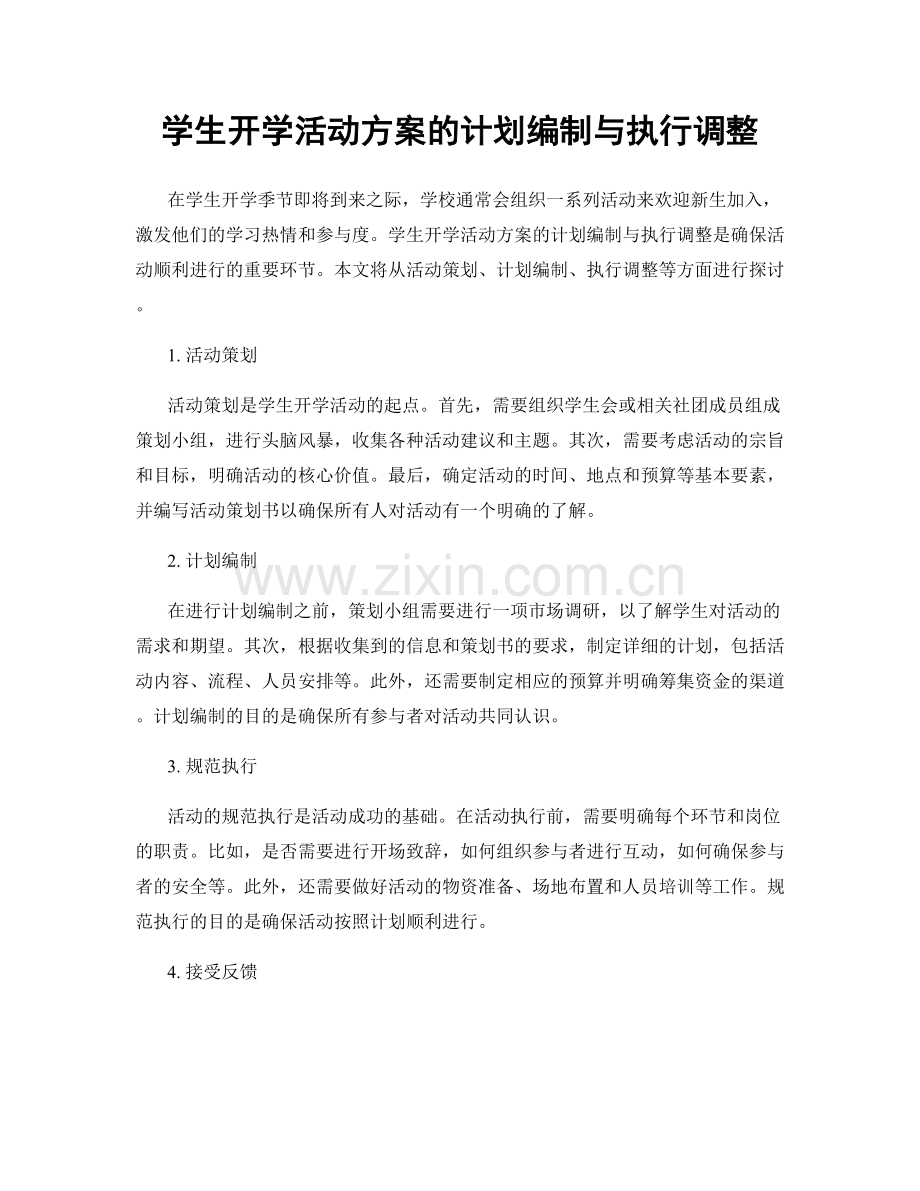 学生开学活动方案的计划编制与执行调整.docx_第1页