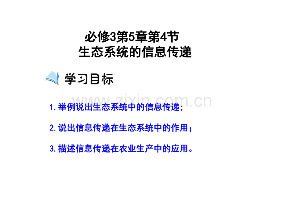 生态系统的信息传递19张.pptx_第2页