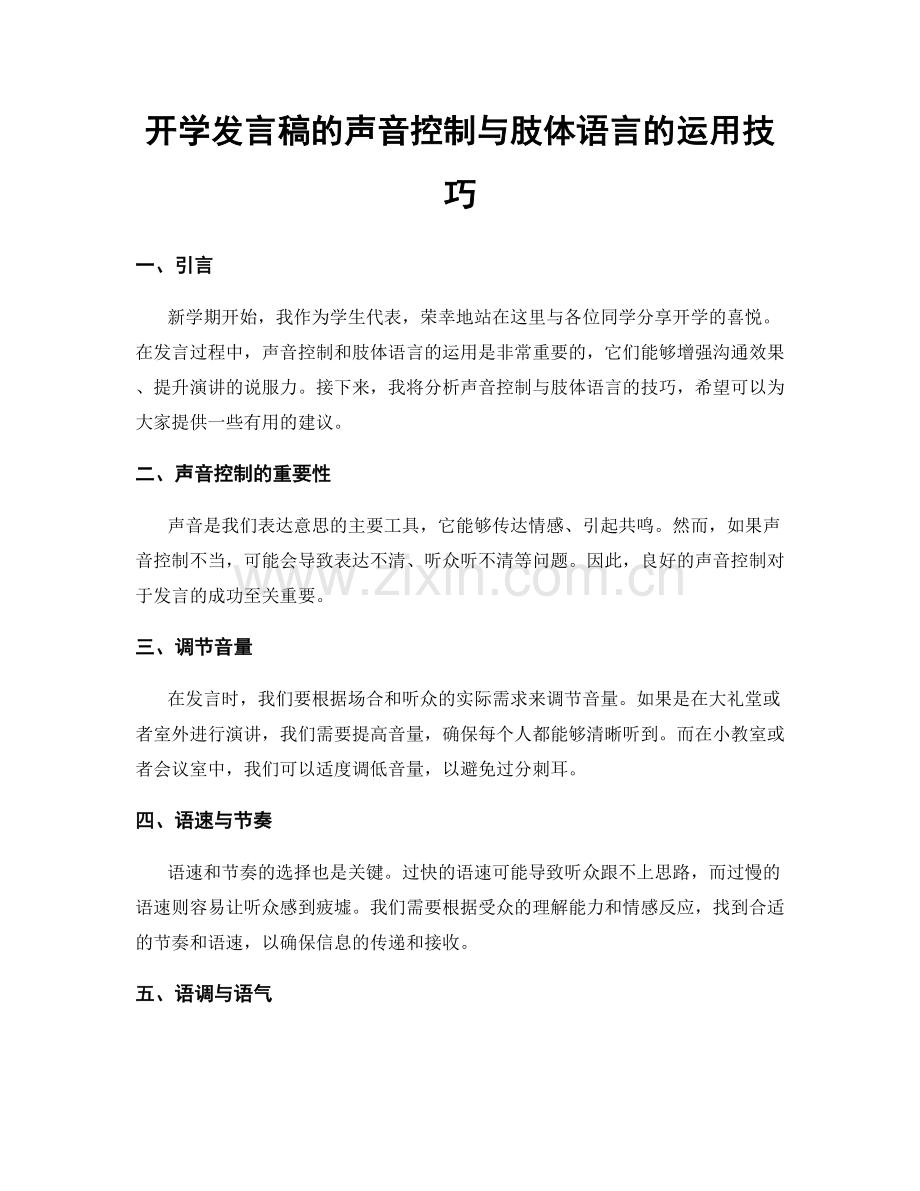 开学发言稿的声音控制与肢体语言的运用技巧.docx_第1页