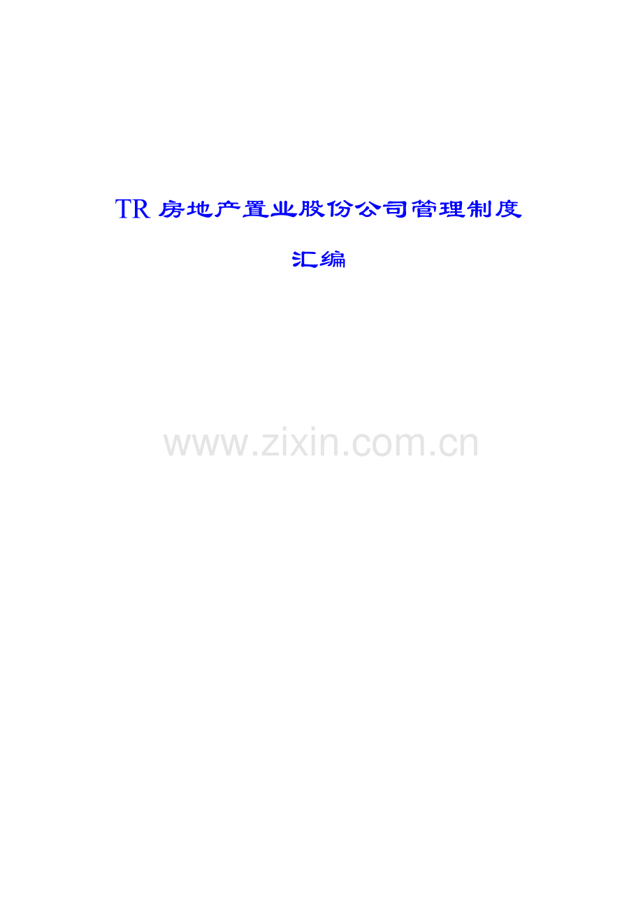 TR房地产置业股份公司管理制度汇编【48份管理】.pdf_第1页