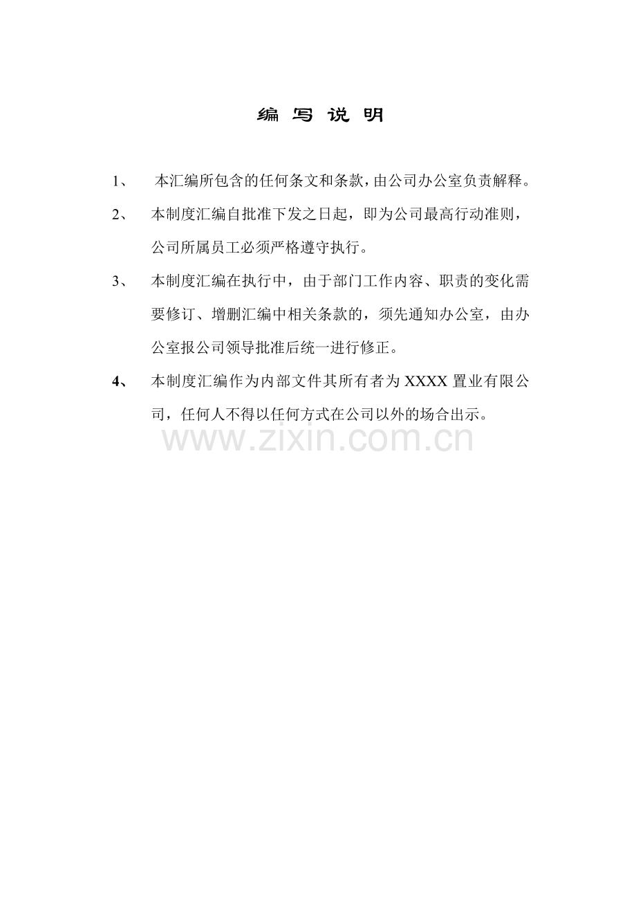 TR房地产置业股份公司管理制度汇编【48份管理】.pdf_第2页