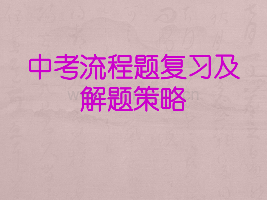 芜湖市初中化学复习教学研讨会材料中考流程题复习及策略共14张.pptx_第1页