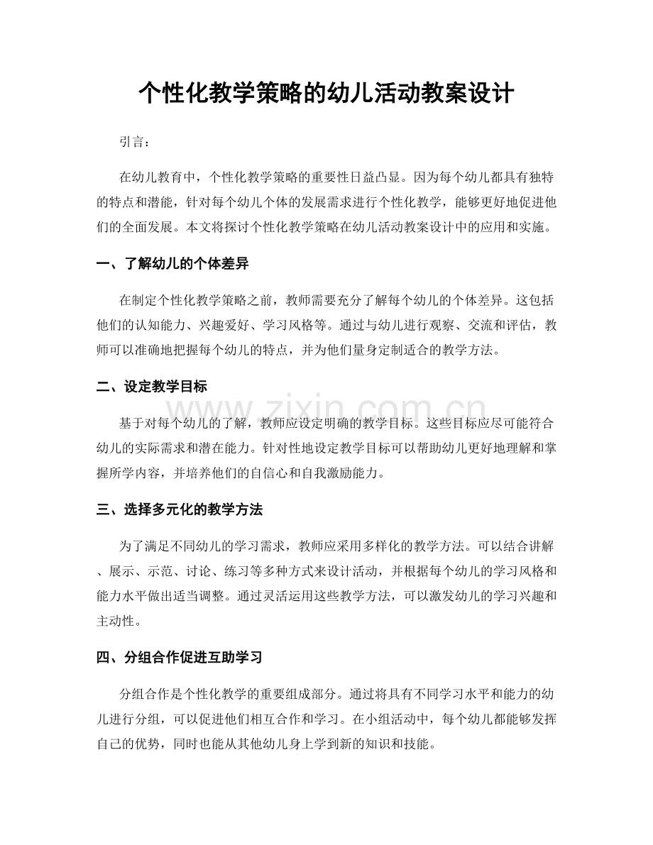 个性化教学策略的幼儿活动教案设计.docx_第1页