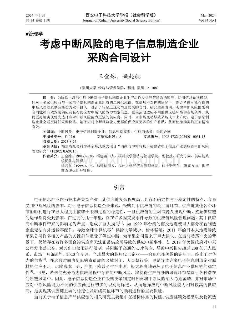 考虑中断风险的电子信息制造企业采购合同设计.pdf_第1页