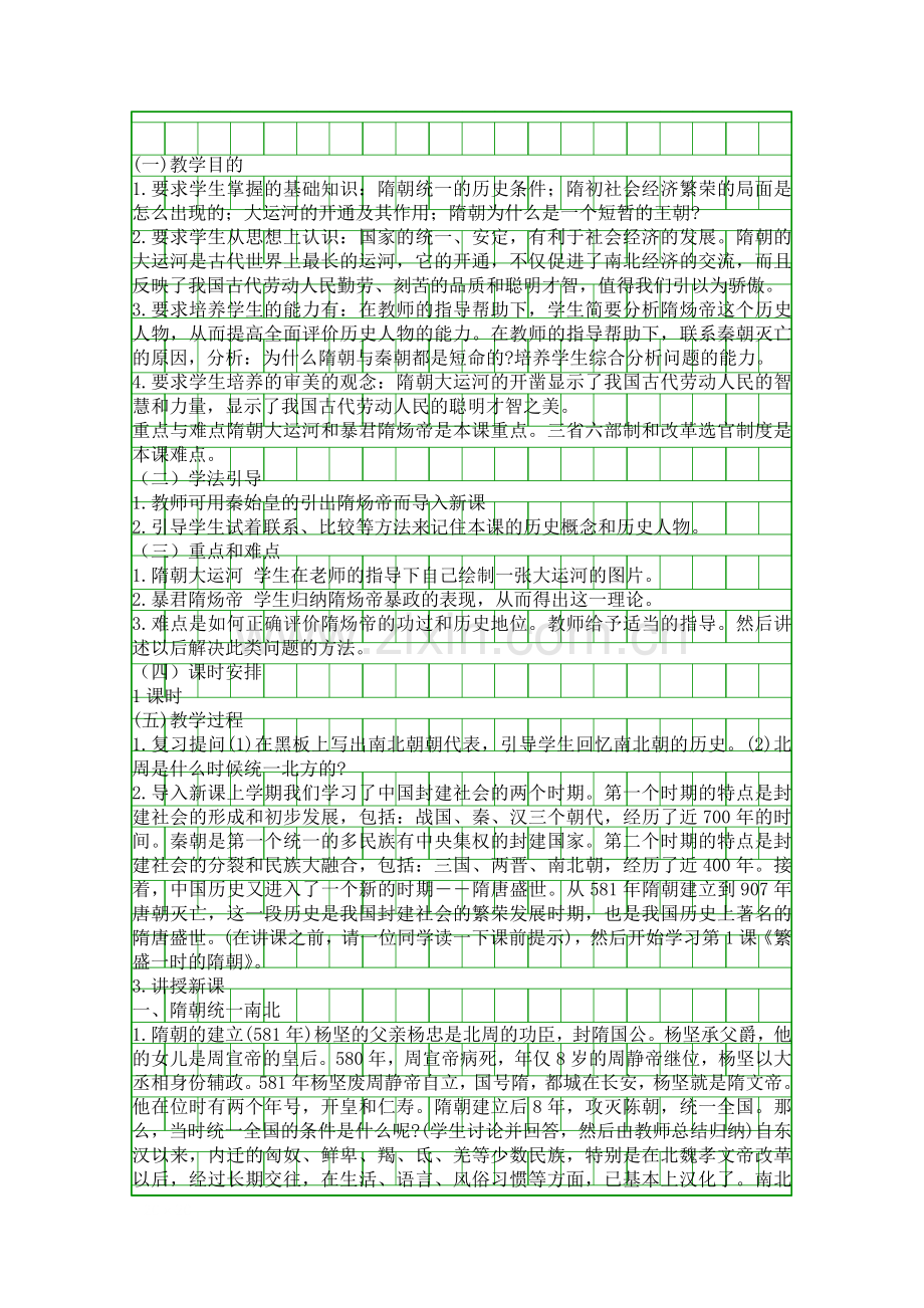 繁盛一时的隋朝-教学设计示例一.docx_第1页