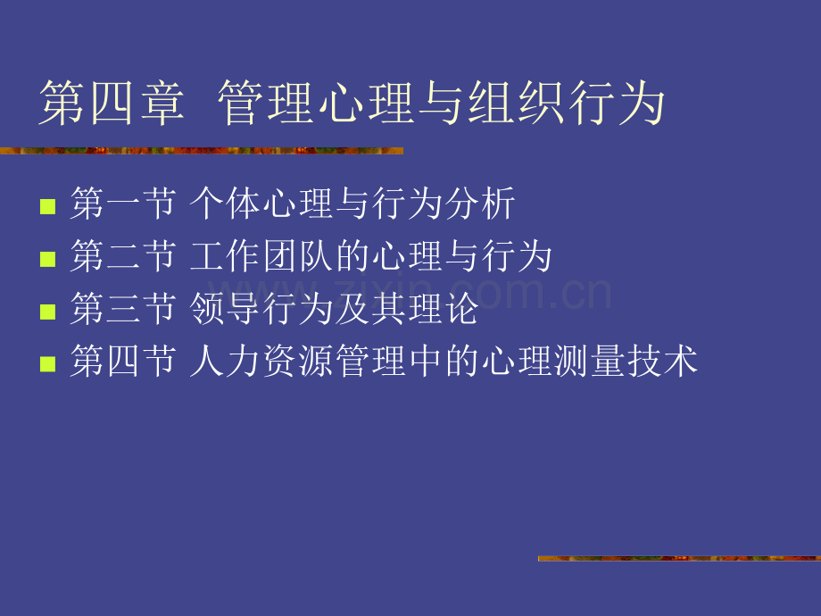 第四章管理心理与组织行为.pptx_第1页