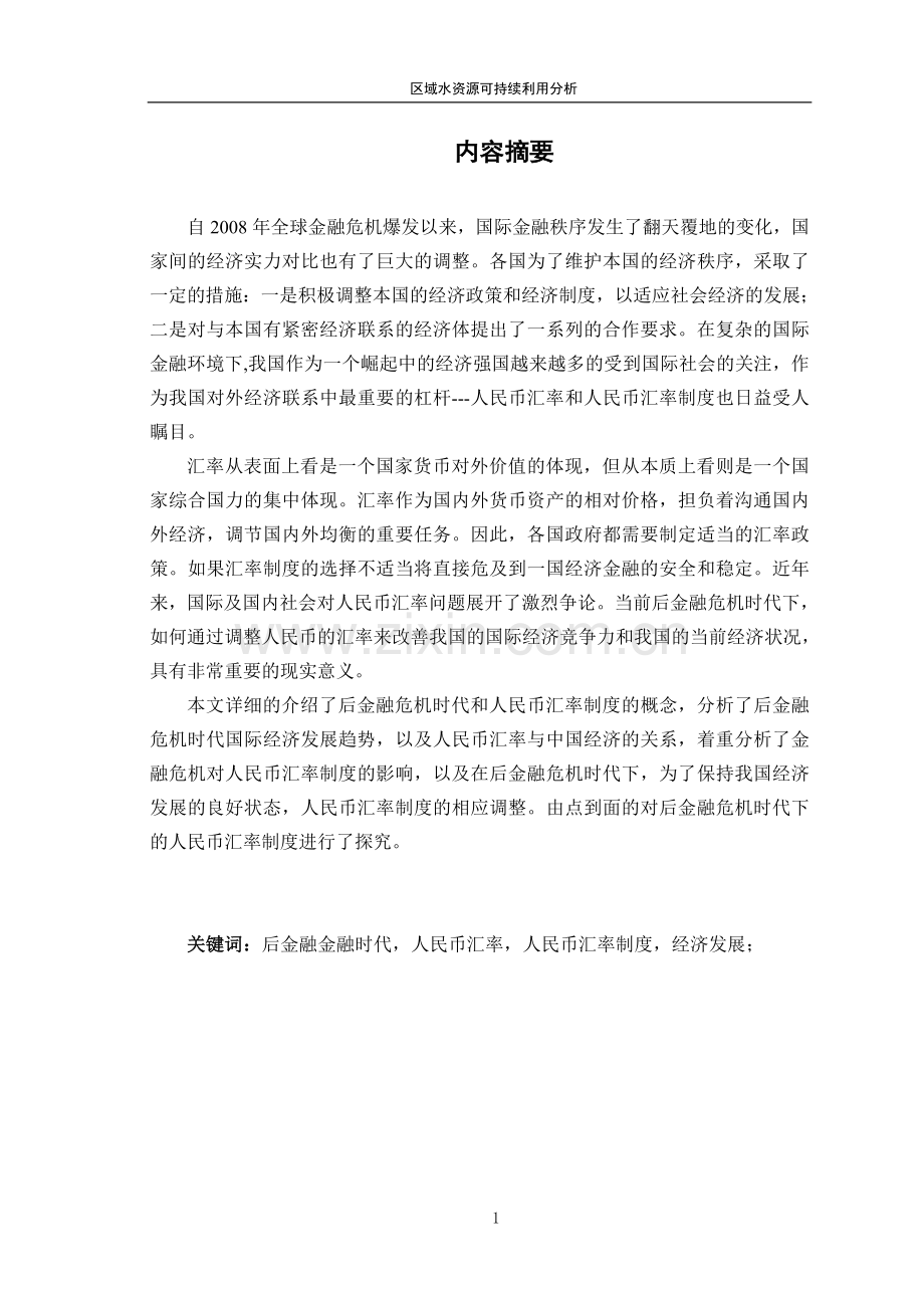 毕业设计(论文)-论后金融危机时代下的人民币汇率制度.doc_第2页