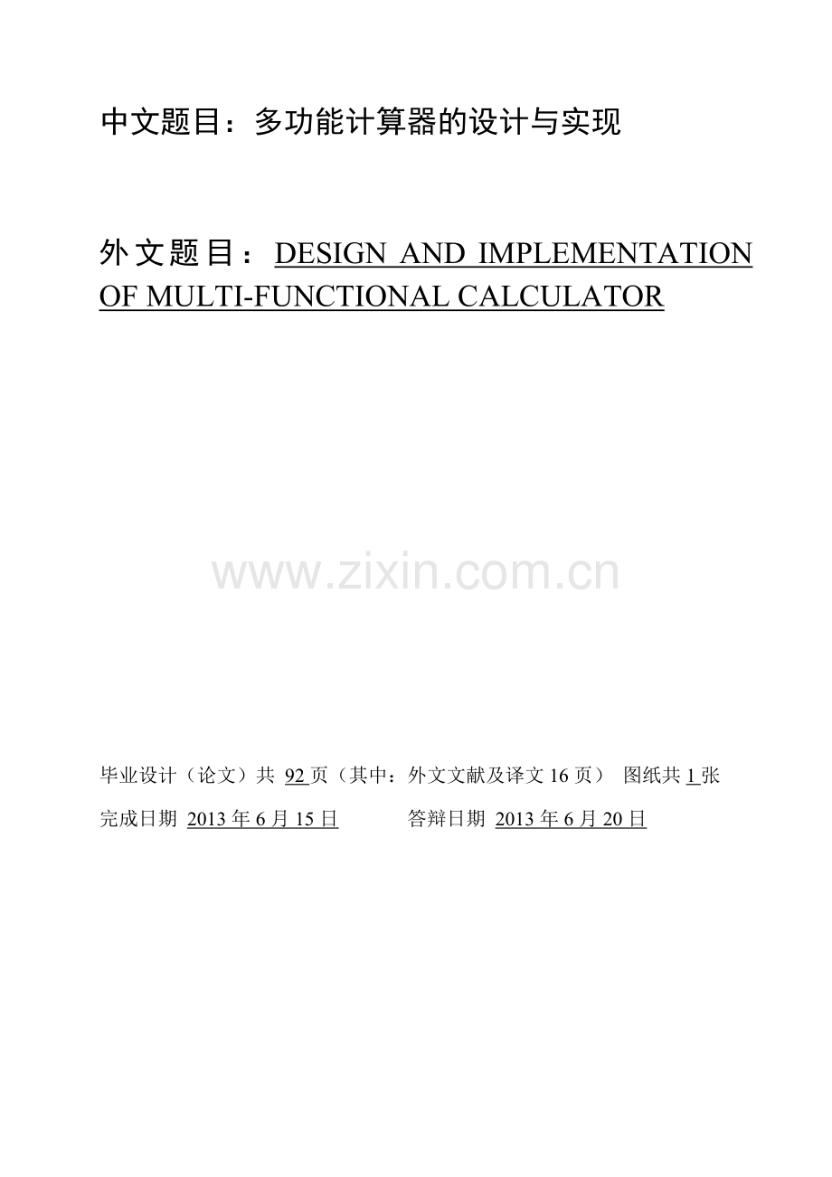 功多能计算器的设计与实现--毕业设计.doc_第1页