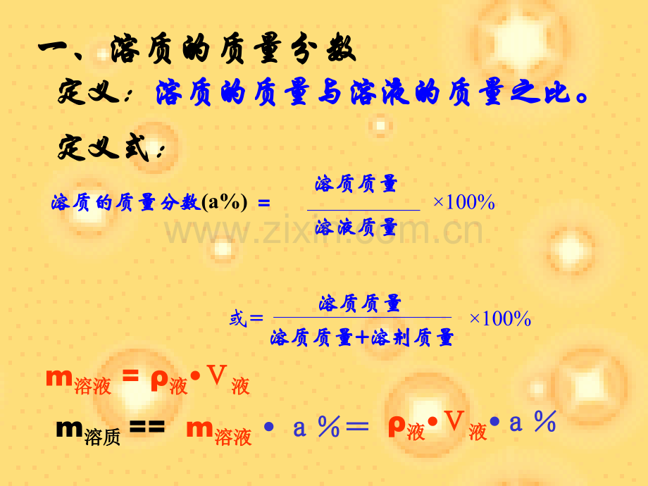 课题-溶质的质量分数.pptx_第3页