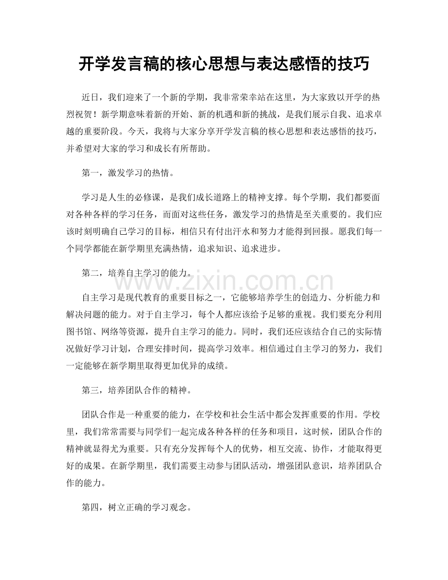 开学发言稿的核心思想与表达感悟的技巧.docx_第1页