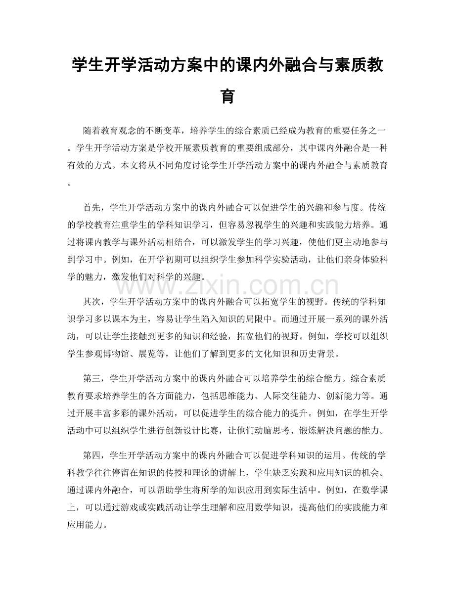 学生开学活动方案中的课内外融合与素质教育.docx_第1页