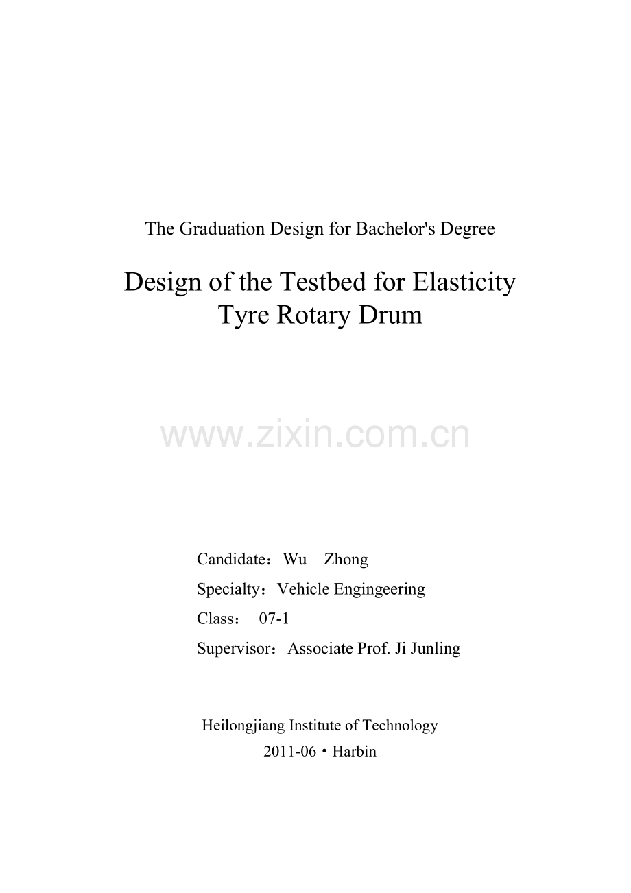 弹性轮胎转鼓试验台的设计本科毕业论文.doc_第2页