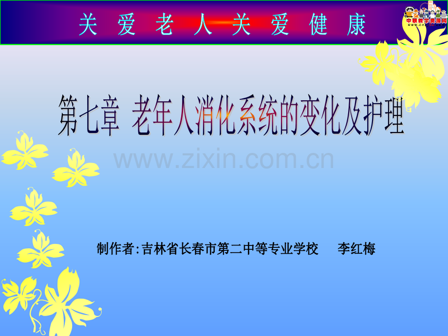 老年护理学老年人消化系统的变化及护理人卫版全解.pptx_第1页