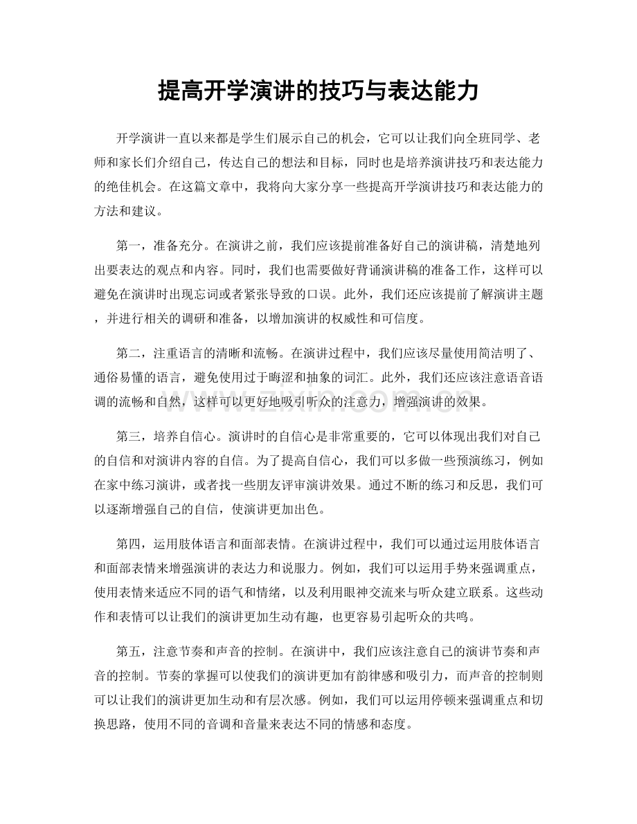 提高开学演讲的技巧与表达能力.docx_第1页