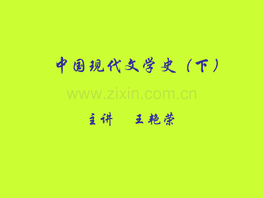 现代文学史课件下.pptx_第1页